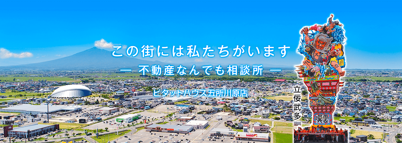 （株）タノスム　ピタットハウス五所川原店